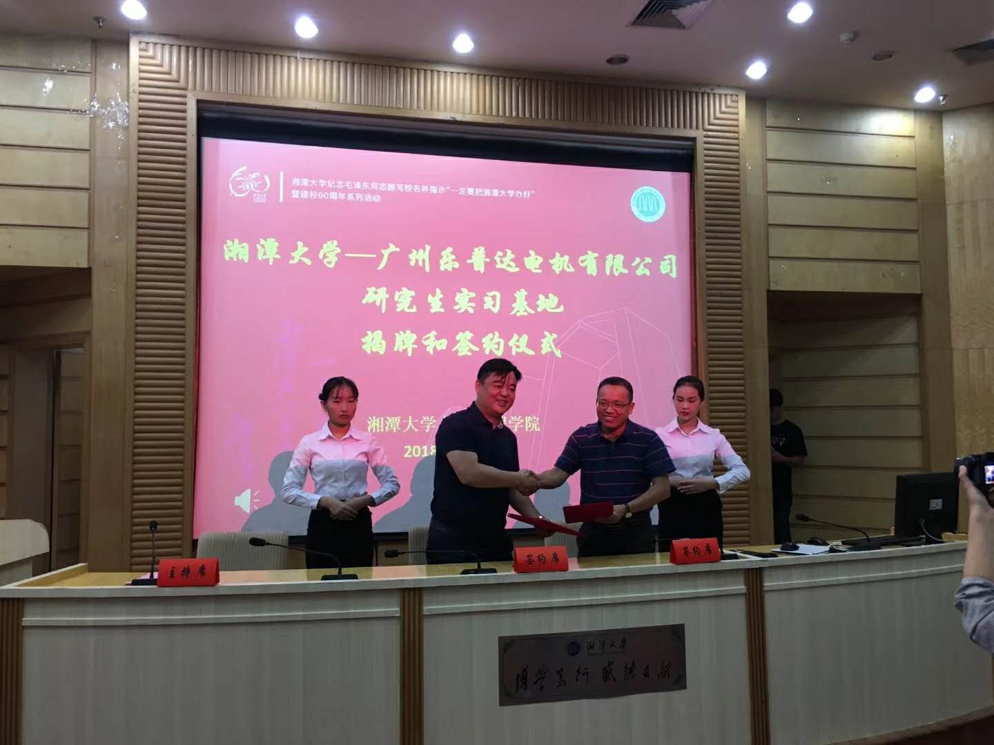 祝贺“乐普电机研究所”、“湘大研究生实习基地”揭牌成立