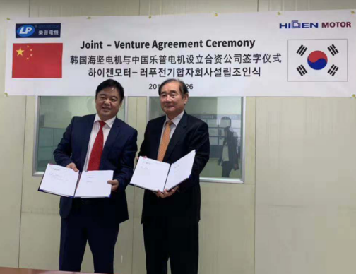 乐普电机与韩国海坚电机签约成立合资公司